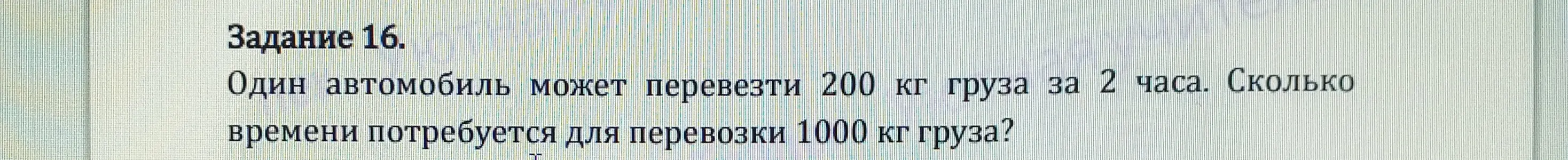 Вычисли, сколько времени потребуется для перевозки 1000 кг груза, если один автомобиль может перевезти 200 кг груза за 2 часа.