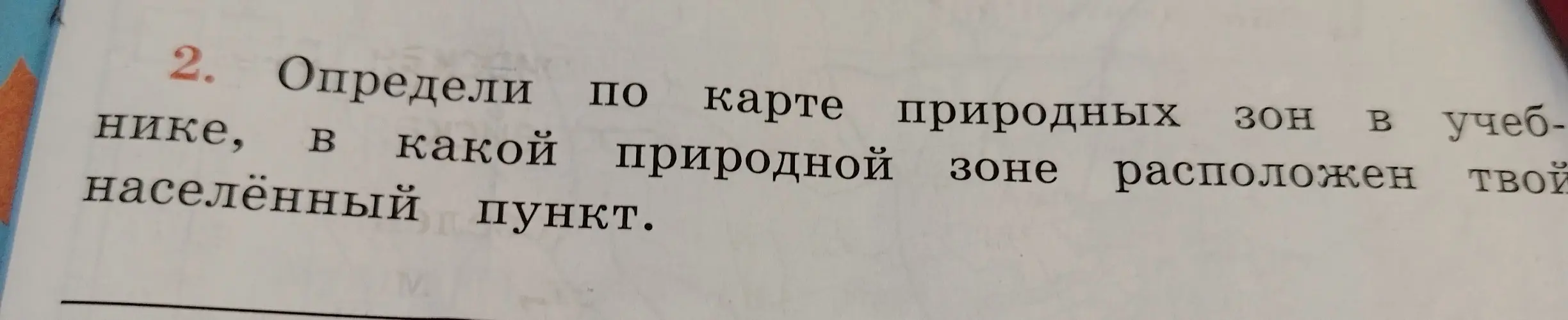 Определи по карте природных зон в учебнике, в какой природной зоне расположен твой населённый пункт.