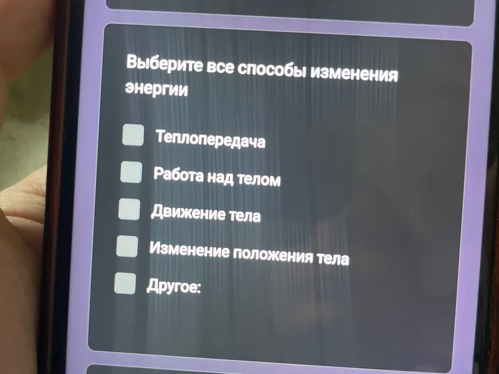 Выбери все способы изменения энергии