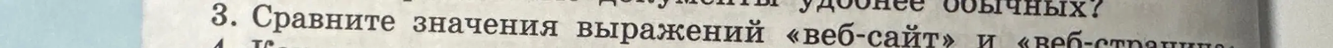 Сравни значения выражений «веб-сайт» и «веб-страница»