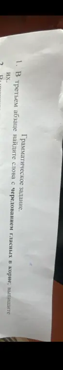 В третьем абзаце найди слова с чередованием гласных в корне и выпиши их.