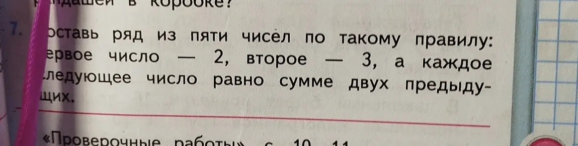 Составь ряд из пяти чисел по правилу: первое число 2, второе 3, каждое следующее равно сумме двух предыдущих.