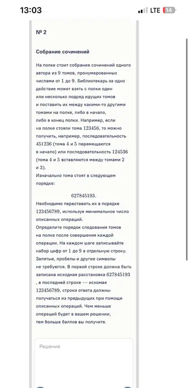 Переставь тома книг в порядке от 1 до 9, используя минимальное количество перестановок. Запиши порядок следования томов на полке после каждой операции, начиная с исходного положения 627845193 и заканчивая искомым 123456789.