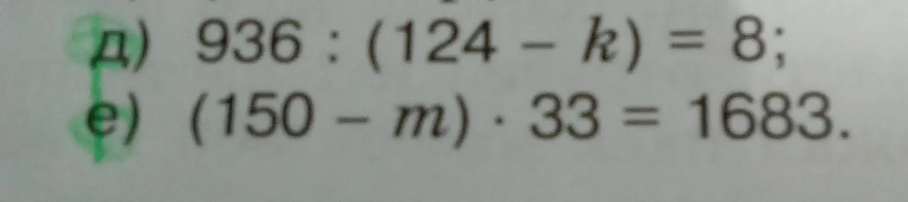 Найди значения k и m в уравнениях: 936 : (124 - k) = 8 и (150 - m) * 33 = 1683