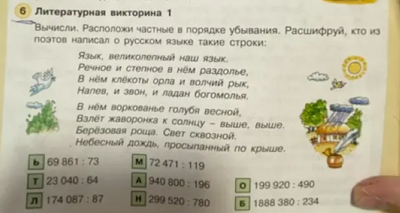 Вычисли частные, расположи в порядке убывания и расшифруй, кто из поэтов написал о русском языке строки.