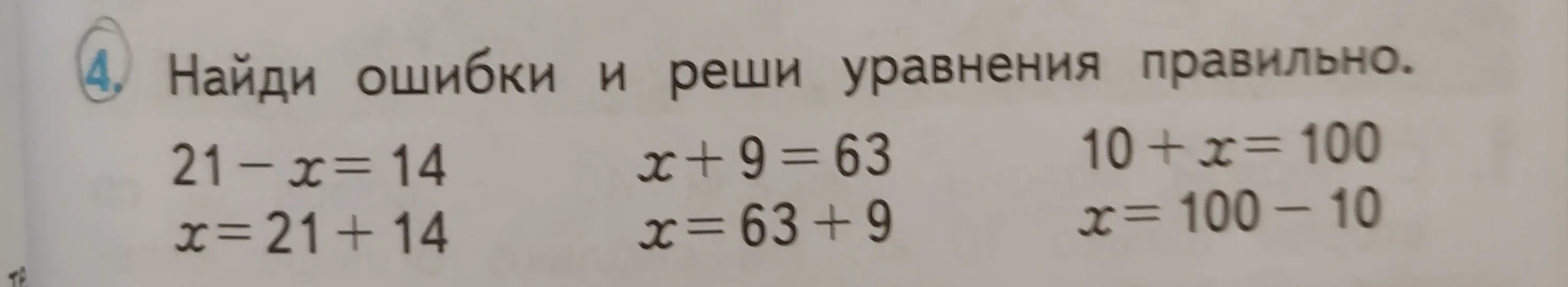 Найди ошибки и реши уравнения правильно.