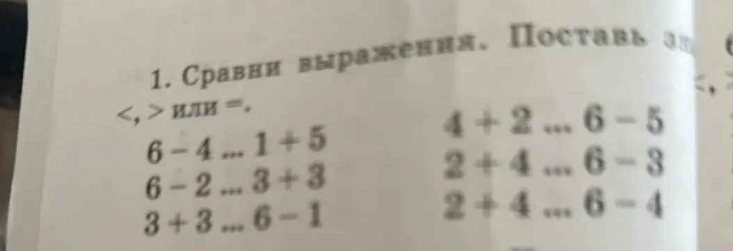 Сравни выражения и поставь знаки <, > или =.