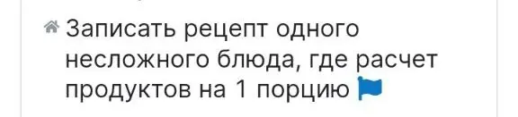 Запиши рецепт одного несложного блюда, где расчет продуктов на 1 порцию.