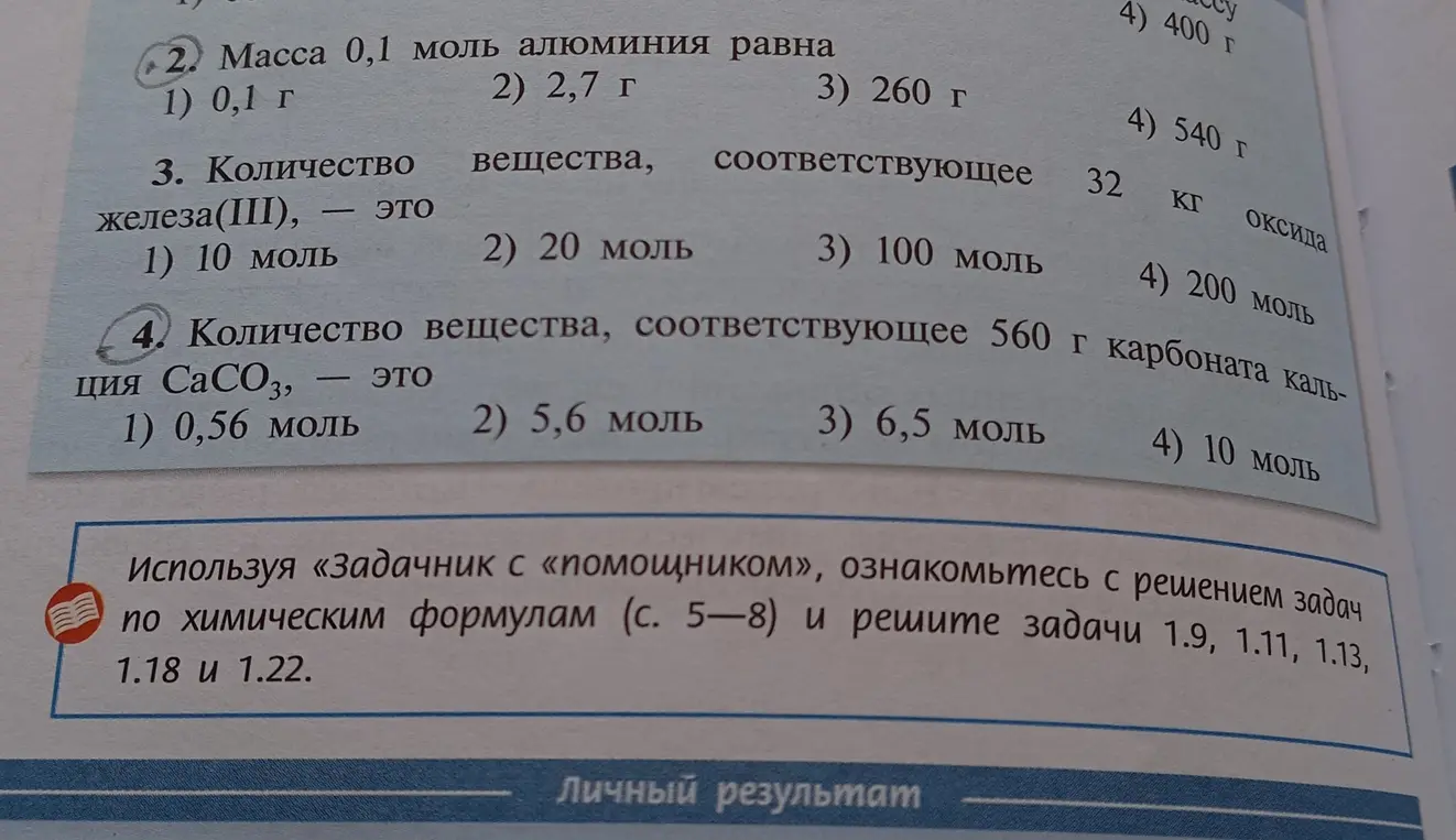Определи массу 0,1 моль алюминия, количество вещества, соответствующее 32 кг оксида железа(III), и количество вещества, соответствующее 560 г карбоната кальция.