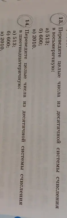 Переведи целые числа из десятичной системы счисления в восьмеричную и шестнадцатеричную.