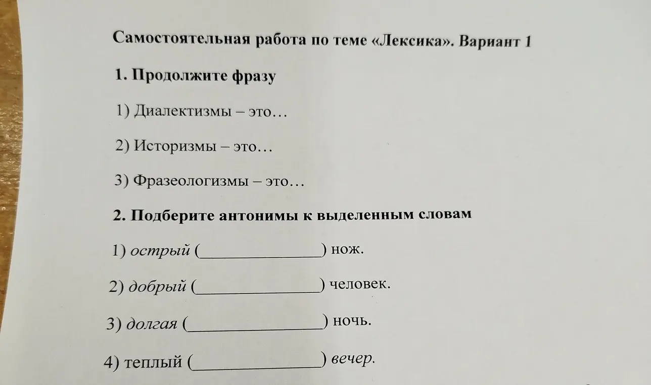 Продолжи фразу: 1) Диалектизмы - это...; подбери антонимы к выделенным словам: 1) острый нож.