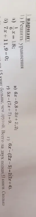 Реши уравнения: 1) a) 1/6x=18; б) 7x+11,9=0; в) 6x-0,8=3x+2,2; г) 5x-(7x+7)=9; 6x-(2x-5)=2(2x+4)