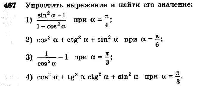 Упрости выражение и найди его значение: 1) (sin² α - 1) / (1 - cos² α) при α = π/4