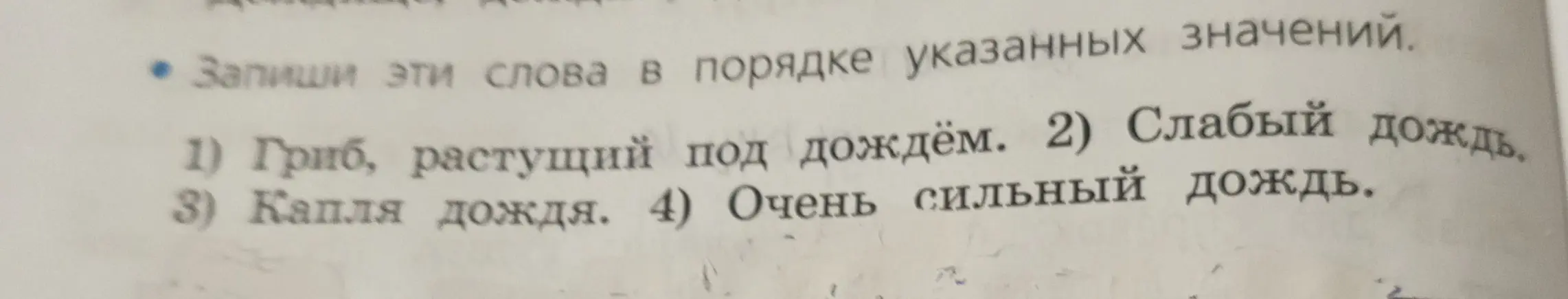 Запиши слова в порядке указанных значений: 1) Гриб, растущий под дождём, 2) Слабый дождь, 3) Капля дождя, 4) Очень сильный дождь.