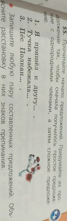 Прочитай начало предложений и придумай их продолжение так, чтобы сначала получилось простое предложение с однородными членами, а затем сложное предложение.