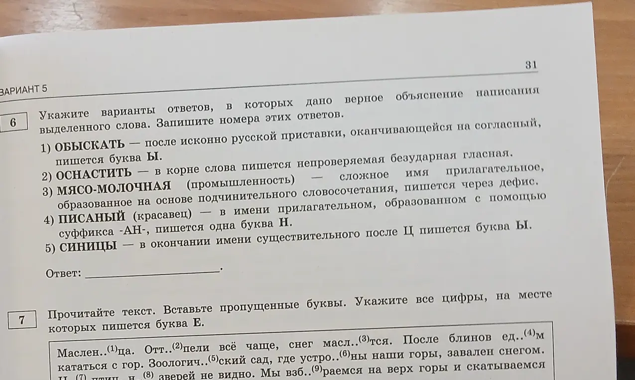 Укажи варианты ответов, в которых дано верное объяснение написания выделенного слова и запиши номера этих ответов. Прочитай текст и вставь пропущенные буквы, укажи все цифры, на месте которых пишется буква Е.
