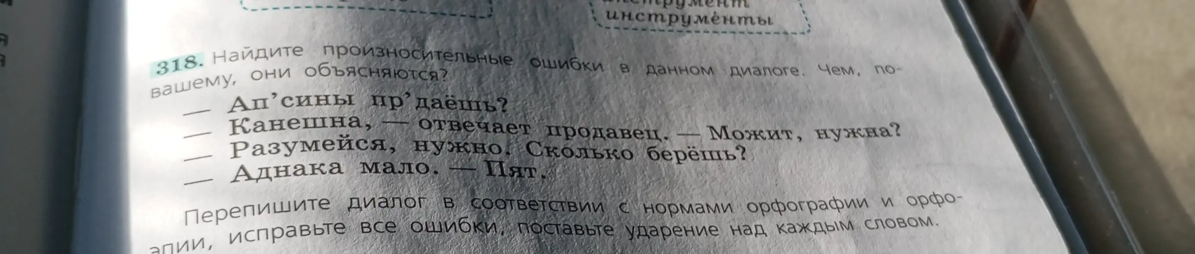 Найди произносительные ошибки в диалоге, исправь все ошибки, поставь ударение над каждым словом.