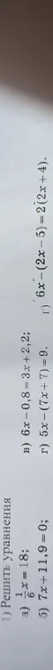 Реши уравнения: 7x+11,9 = 0; 6x-0,8=3x+2,2; 5x-(7х+7) = 9; 6x-(2x-5)=2(2x+4).