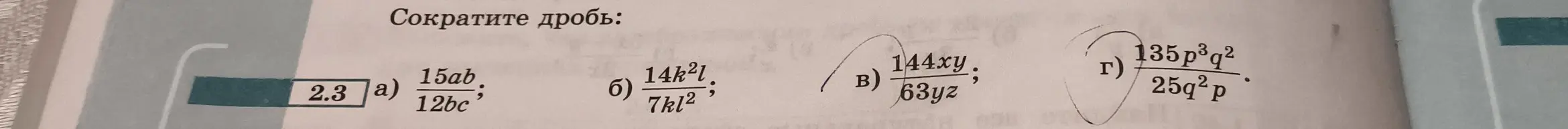 Сократи дроби: 15ab/12bc, 14k^2l/7kl^2, 144xy/63yz, 135p^3q^2/25q^2p