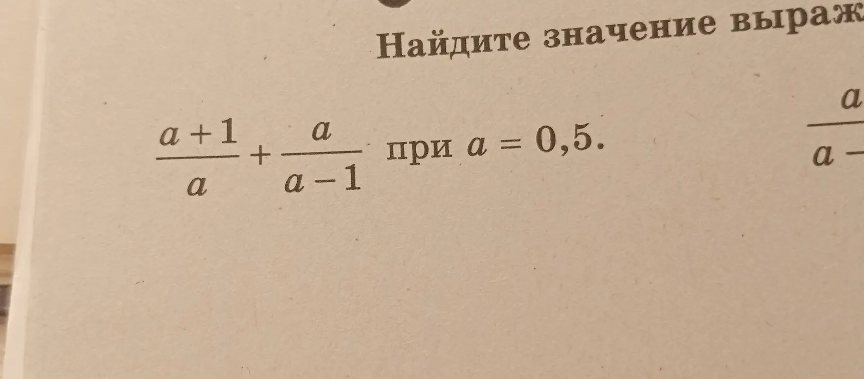 Найди значение выражения (a+1)/a + a/(a-1) при a = 0,5.