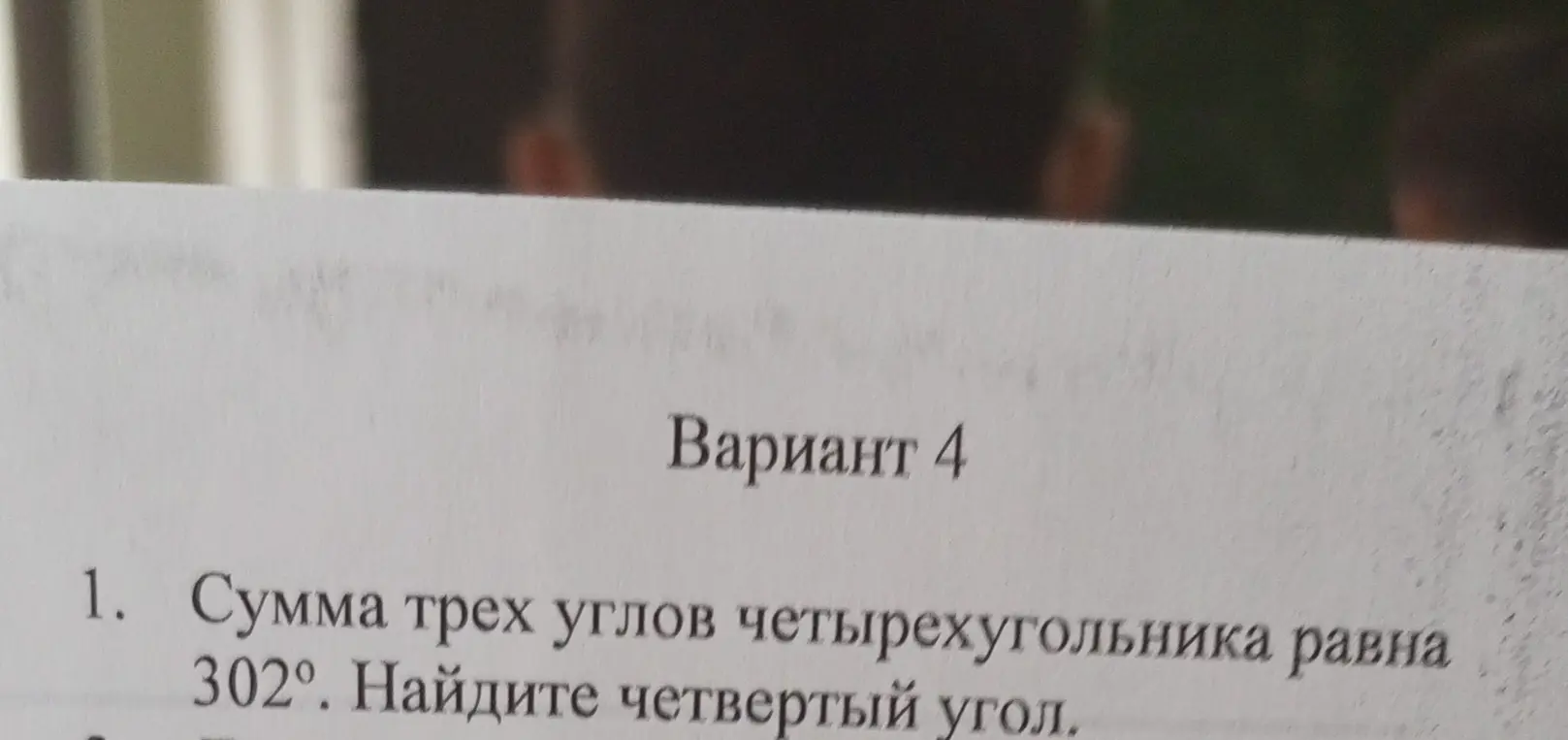 Найди четвертый угол четырехугольника, если сумма трех углов равна 302°.