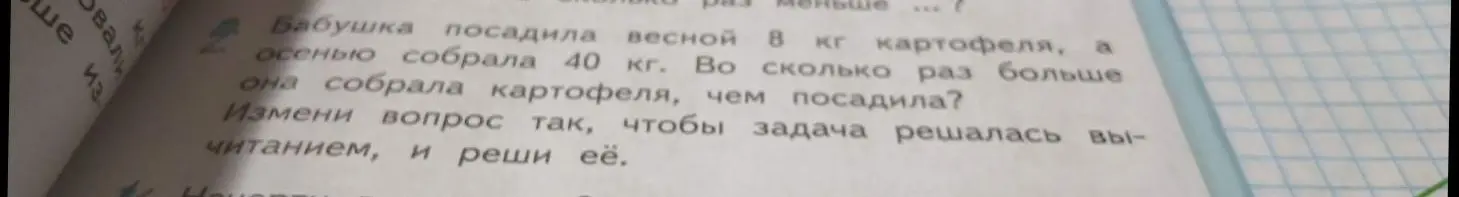 Измени вопрос задачи так, чтобы она решалась вычитанием, и реши её.