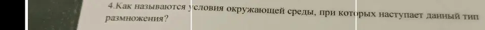 Как называются условия окружающей среды, при которых наступает данный тип размножения?