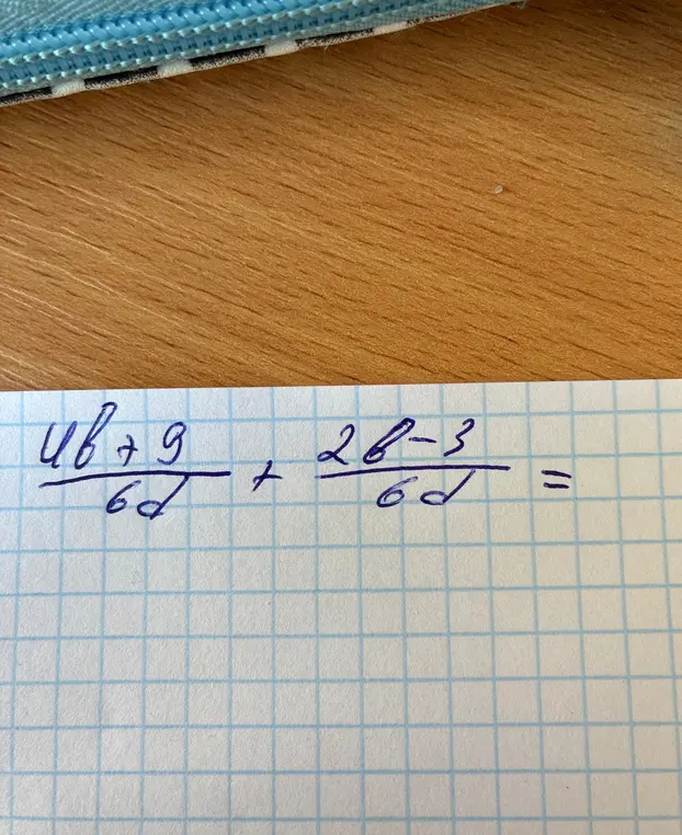 Вычисли сумму дробей: (4b+9)/(6d) + (2b-3)/(6d)