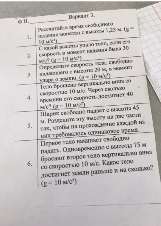 Реши задачи по физике: рассчитай время свободного падения монетки с высоты 1,25 м, определи высоту, с которой упало тело, если его скорость в момент падения была 30 м/с, определи скорость тела, свободно падающего с высоты 20 м, определи время, через которое скорость тела, брошенного вертикально вниз со скоростью 10 м/с, достигнет 40 м/с, раздели высоту, с которой свободно падает шарик, на две части так, чтобы на прохождение каждой из них требовалось одинаковое время, определи, какое из двух тел (первое свободно падает, второе брошено вертикально вниз со скоростью 10 м/с) достигнет земли раньше и на сколько.