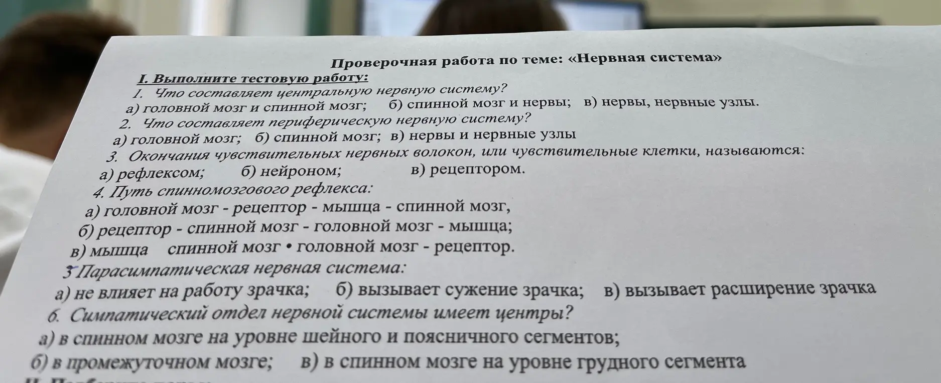 Выполни тестовую работу по теме «Нервная система»