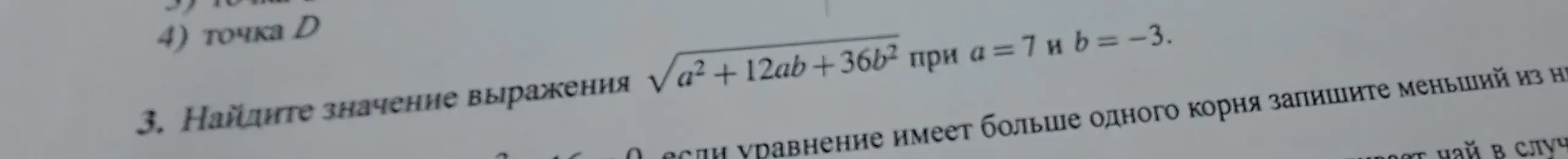 Найди значение выражения √(a²+12ab+36b²) при a = 7 и b = -3.
