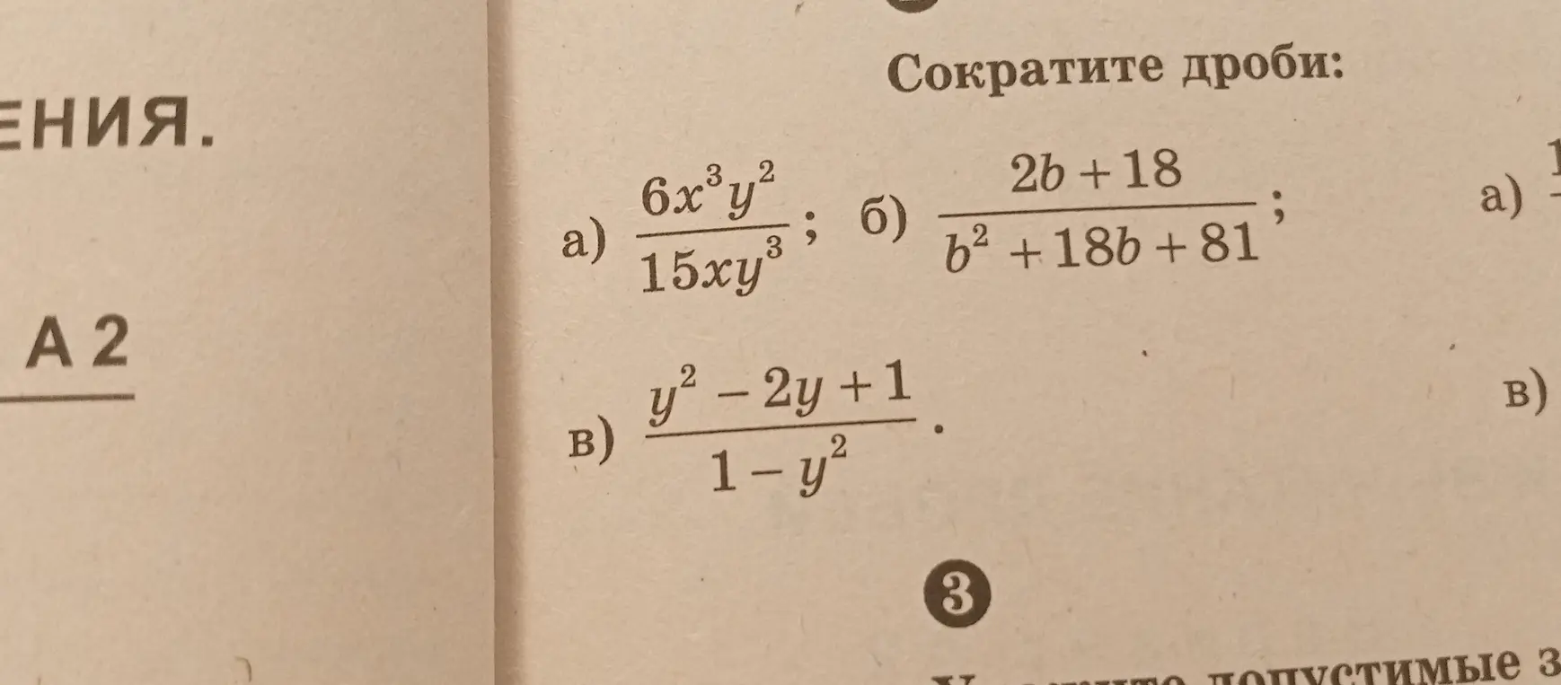 Сократи дроби: 6x³y²/15xy³, (2b+18)/(b²+18b+81), (y² – 2y + 1)/(1 - y²)