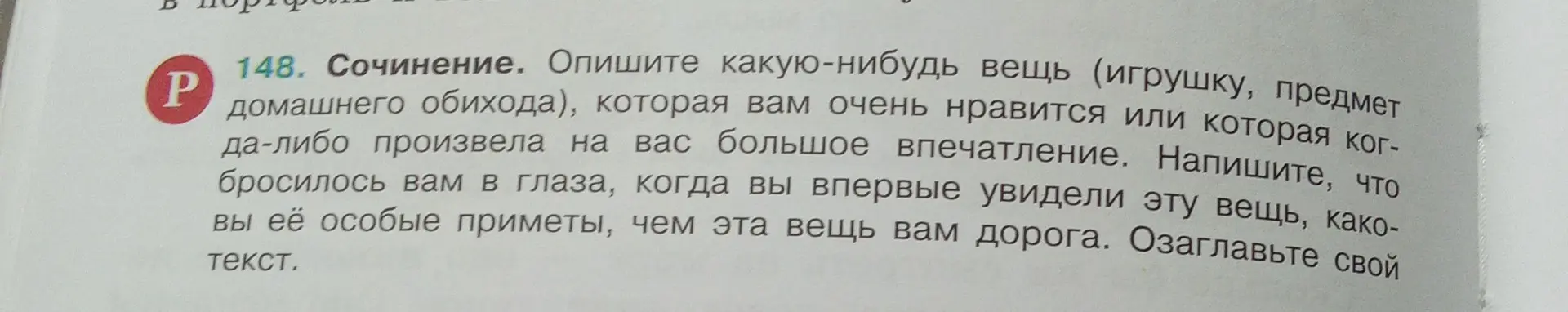 Опиши какую-нибудь вещь (игрушку, предмет домашнего обихода), которая тебе очень нравится или которая когда-либо произвела на тебя большое впечатление.