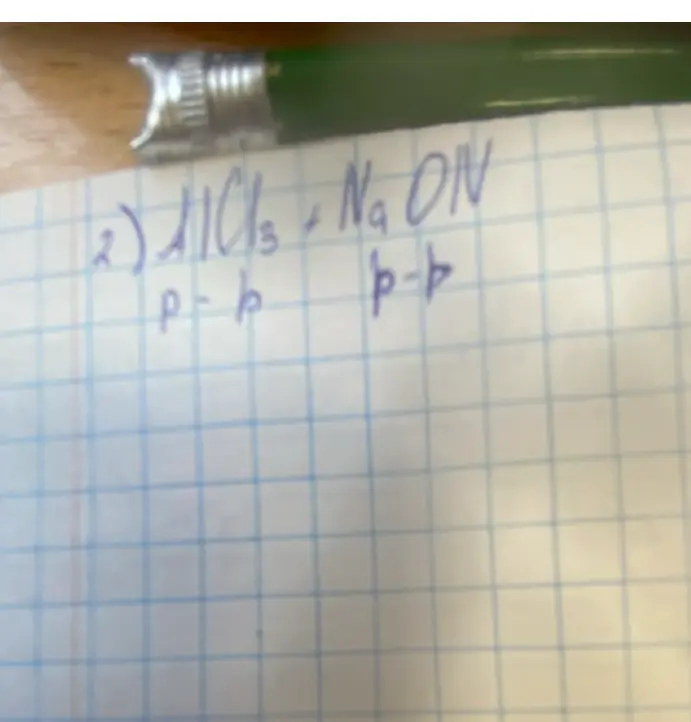 Определи, идет ли реакция AlCl3 + NaOH.
