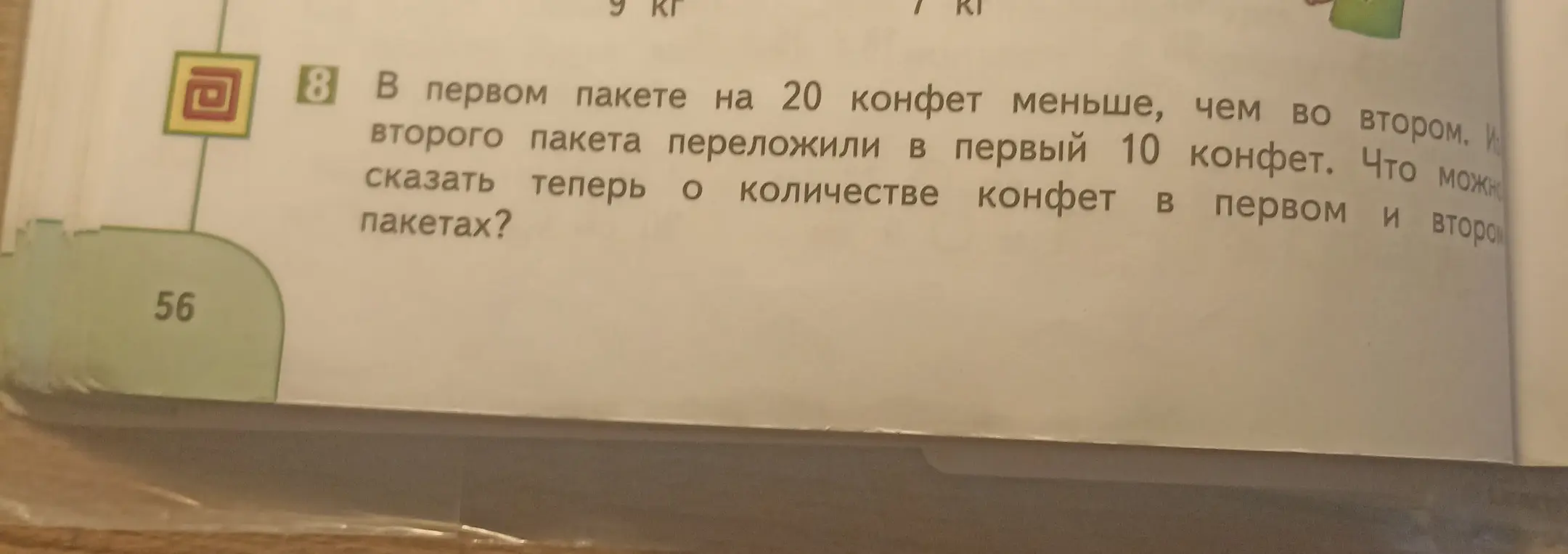 Скажи, что можно сказать о количестве конфет в первом и втором пакетах после перекладывания 10 конфет из второго пакета в первый, если изначально в первом пакете было на 20 конфет меньше, чем во втором.