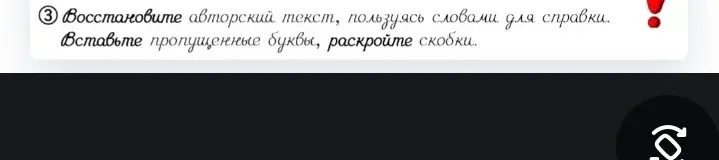 Восстанови авторский текст, используя слова для справки. Вставь пропущенные буквы, раскрой скобки.