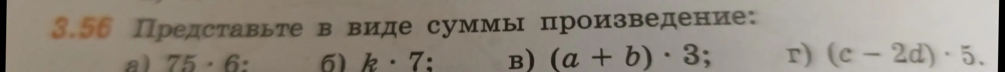 Представь в виде суммы произведение: a) 75*6