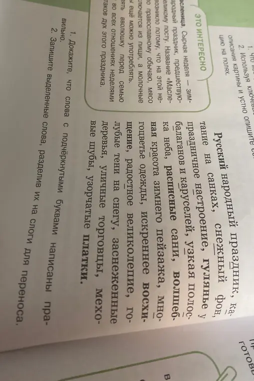 Докажи, что слова с подчёркнутыми буквами написаны правильно и запиши выделенные слова, разделив их на слоги для переноса.