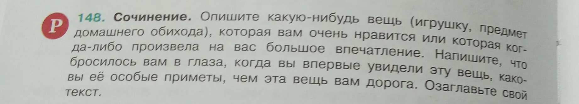 Опиши какую-нибудь вещь (игрушку, предмет домашнего обихода), которая тебе очень нравится или которая когда-либо произвела на тебя большое впечатление.