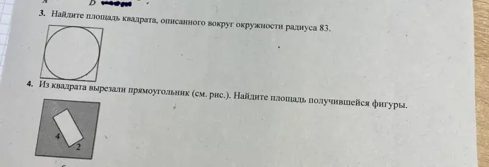 Найди площадь квадрата, описанного вокруг окружности радиуса 83, и площадь фигуры, полученной из квадрата после вырезания прямоугольника.