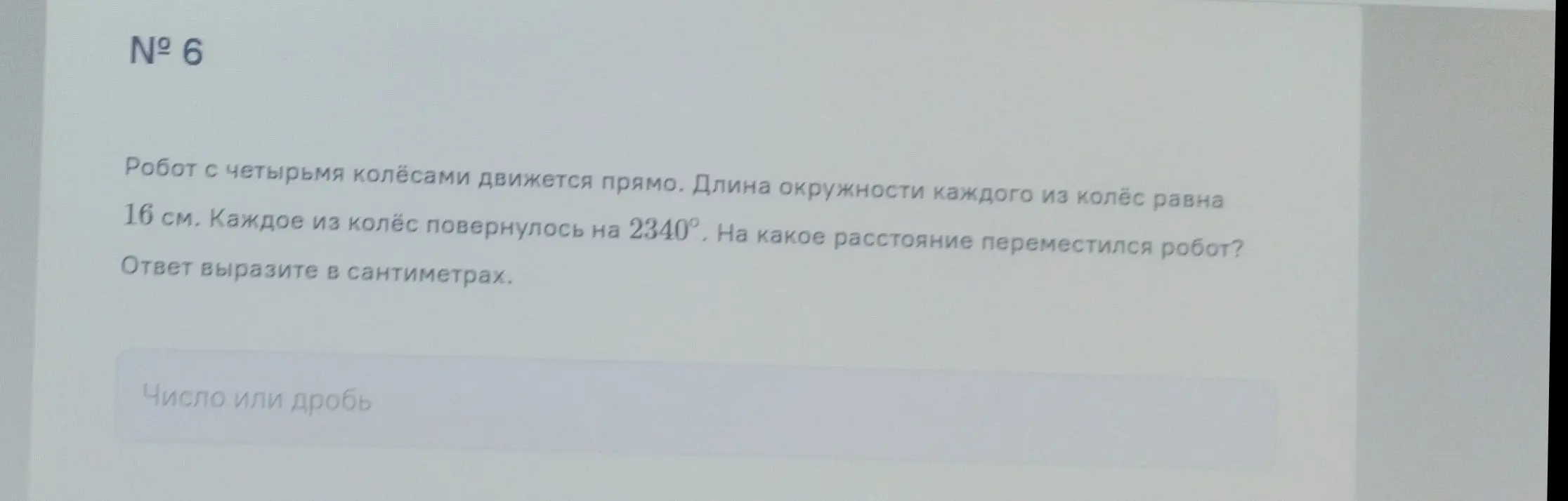 Вычисли расстояние, которое проехал робот, если известна длина окружности колеса и угол поворота колеса.