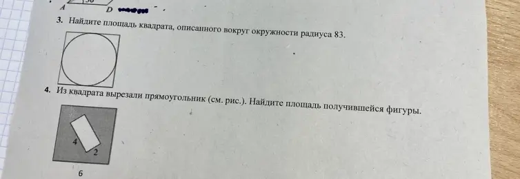 Найди площадь квадрата, описанного вокруг окружности радиуса 83, и площадь фигуры, полученной из квадрата после вырезания прямоугольника.