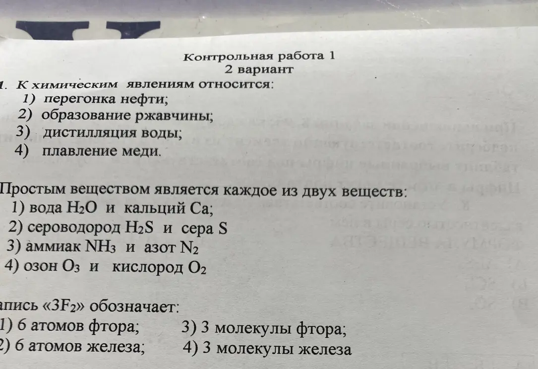 Ответь на вопросы по химии: К химическим явлениям относится, Простым веществом является каждое из двух веществ, Запись «3F2» обозначает.
