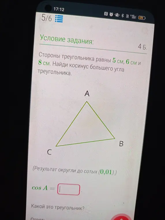 Найди косинус большего угла треугольника со сторонами 5 см, 6 см и 8 см и определи, какой это треугольник.