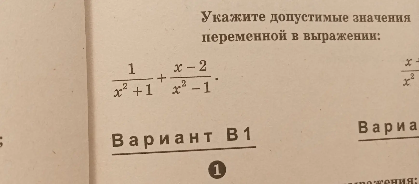Укажи допустимые значения переменной в выражении 1/(x²+1) + (x-2)/(x²-1)