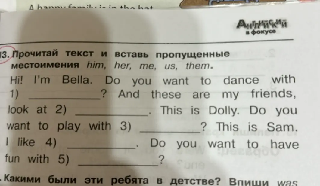 Прочитай текст и вставь пропущенные местоимения: him, her, me, us, them.