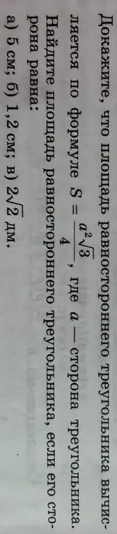 Найди площадь равностороннего треугольника, если его сторона равна: a) 5 см; б) 1,2 см; в) 2√2 дм.