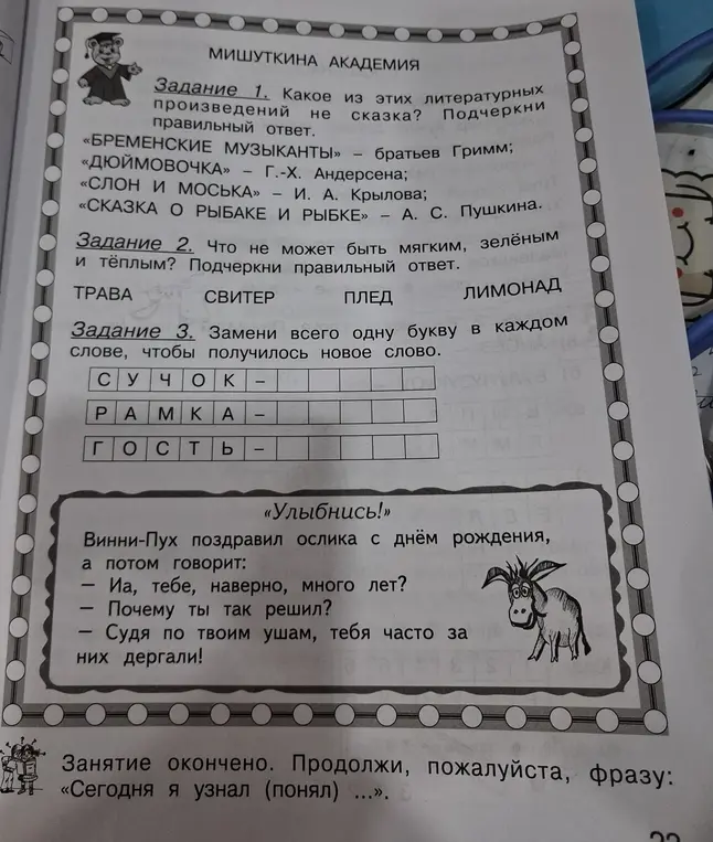 Определи, какое из литературных произведений не сказка. Определи, что не может быть мягким, зелёным и тёплым. Замени всего одну букву в каждом слове, чтобы получилось новое слово.