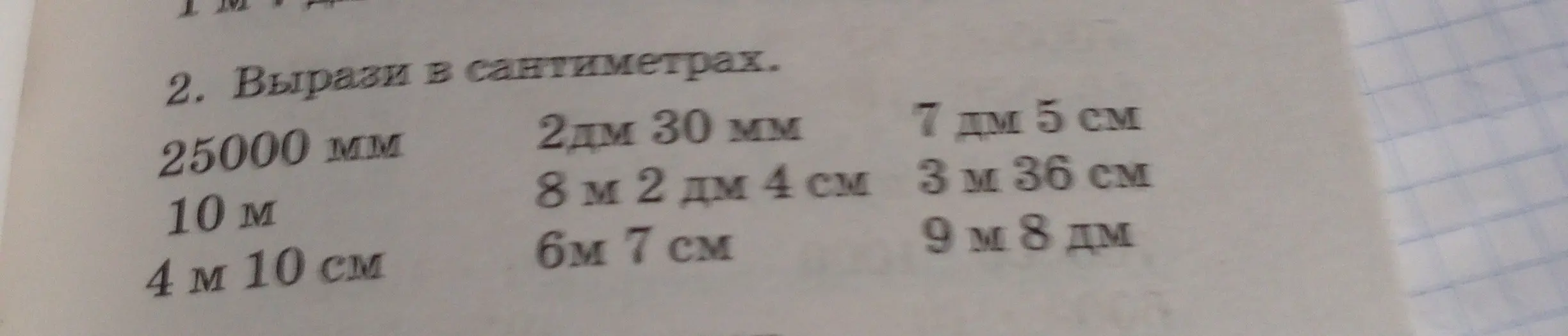 Вырази в сантиметрах: 25000 мм