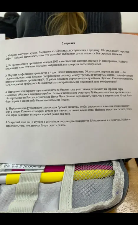 Реши задачи на вероятность: 1. Найди вероятность, что случайно выбранная сумка окажется без скрытых дефектов. 2. Найди вероятность, что один случайно выбранный для контроля насос исправный. 3. Какова вероятность, что доклад профессора К. окажется запланированным на последний день конференции? 4. Какова вероятность того, что в первом туре Игорь Чаев будет играть с каким-либо бадминтонистом из России. 5. Найди вероятность того, что в этих играх «Сапфир» выиграет жребий ровно два раза. 6. Найди вероятность того, что девочки будут сидеть рядом.